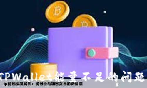  
如何解决TPWallet能量不足的问题：全面指南