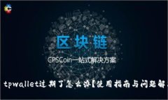 : tpwallet过期了怎么办？使