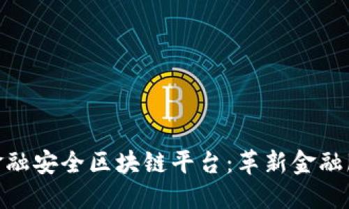 探索BHB金融安全区块链平台：革新金融服务的未来