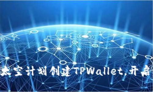 如何通过CFA太空计划创建TPWallet，开启区块链新篇章