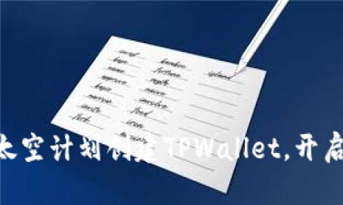 如何通过CFA太空计划创建TPWallet，开启区块链新篇章