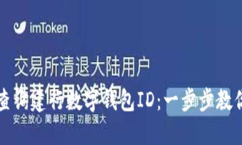 如何快速查询建行数字钱包ID：一步步教你轻松找到