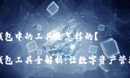 区块链钱包中的工具是怎样的？

区块链钱包工具全解析：让数字资产管理更高效