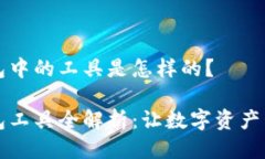 区块链钱包中的工具是怎