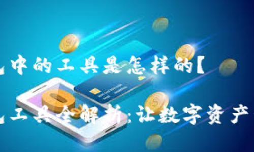 区块链钱包中的工具是怎样的？

区块链钱包工具全解析：让数字资产管理更高效