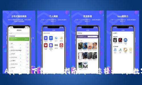 TP Wallet App官方下载：精确指南，帮助您轻松开启数字资产管理