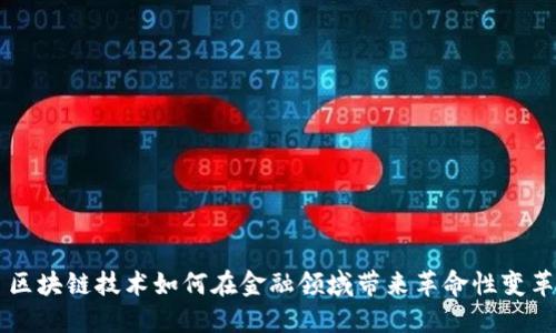 区块链技术如何在金融领域带来革命性变革