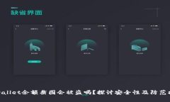 tpwallet余额截图会被盗吗？