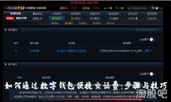 如何通过数字钱包便捷交