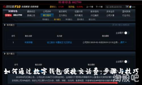 如何通过数字钱包便捷交话费：步骤与技巧