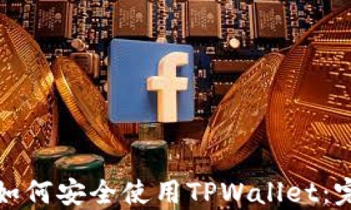
在中国如何安全使用TPWallet：完整指南