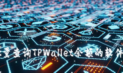 高效能批量查询TPWallet余额的软件解决方案