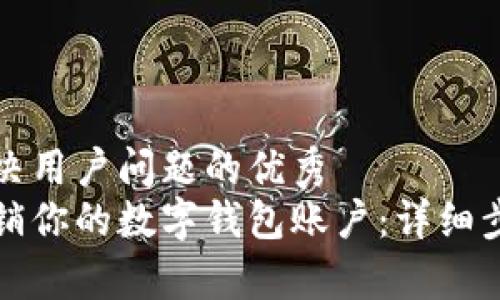 思考一个能解决用户问题的优秀
如何安全地注销你的数字钱包账户：详细步骤与注意事项