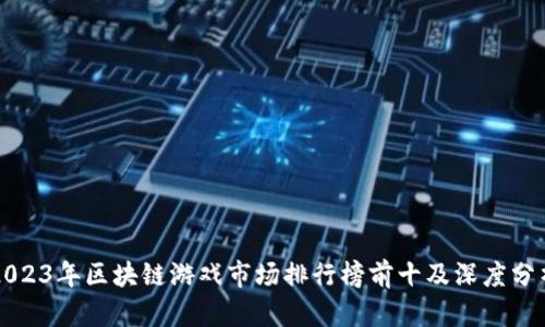 2023年区块链游戏市场排行榜前十及深度分析