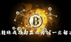 :TPWallet转账成功却显示为0？一文解决你的疑惑