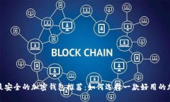 2023年最安全的加密钱包推荐：如何选择一款好用