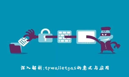 深入解析：tpwalletgas的意义与应用
