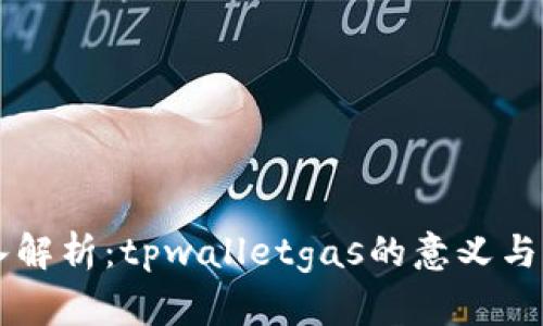 深入解析：tpwalletgas的意义与应用