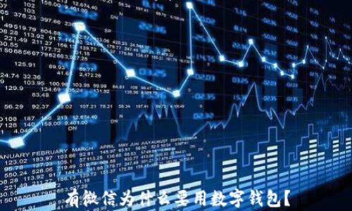 
有微信为什么要用数字钱包？