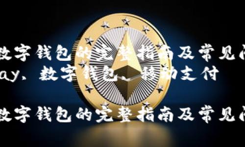 使用uPay数字钱包的完整指南及常见问题解答  
关键词：uPay, 数字钱包, 移动支付  

使用uPay数字钱包的完整指南及常见问题解答