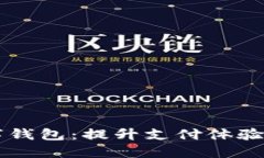 了解数字钱包：提升支付