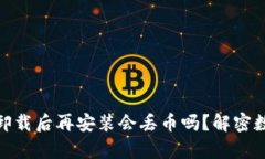 : tpwallet卸载后再安装会丢