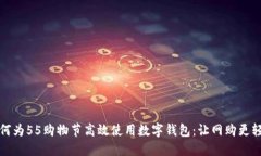 如何为55购物节高效使用数