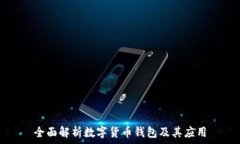   全面解析数字货币钱包及