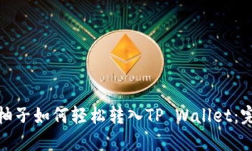 : 火币柚子如何轻松转入TP Wallet：完整指南
