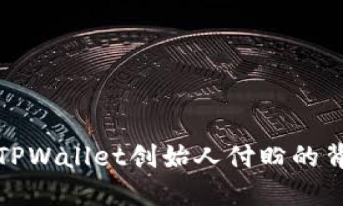 深入了解TPWallet创始人付盼的背景与成就