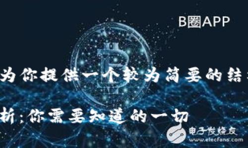 由于内容长度限制，以下将为你提供一个较为简要的结构，供你在撰写时进行扩展。

TPWallet中的POKT代币解析：你需要知道的一切