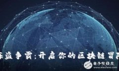 探索海盗争霸：开启你的区块链冒险之旅