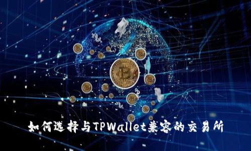 如何选择与TPWallet兼容的交易所