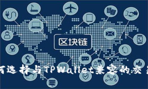 如何选择与TPWallet兼容的交易所