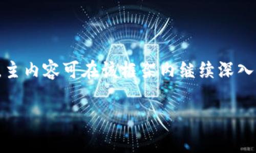 提示：由于内容所需字数较多，以下为简要示例，主内容可在该框架内继续深入扩展。完整内容可深入到方法、解析和解决方案。

 如何保护你的tpwallet安全，防止资产被转走