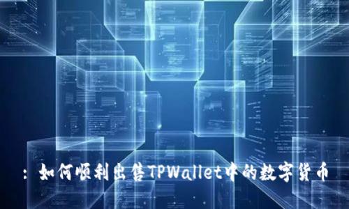 : 如何顺利出售TPWallet中的数字货币