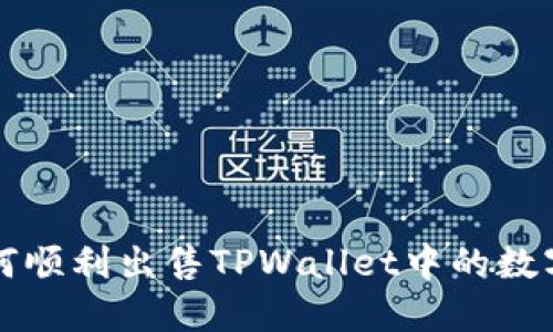 : 如何顺利出售TPWallet中的数字货币