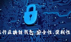 揭秘神秘银行区块链钱包