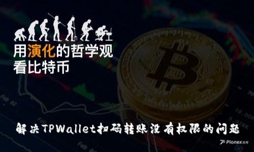 解决TPWallet扫码转账没有权限的问题