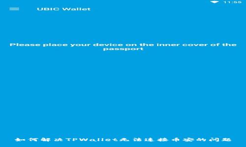 如何解决TPWallet无法连接币安的问题