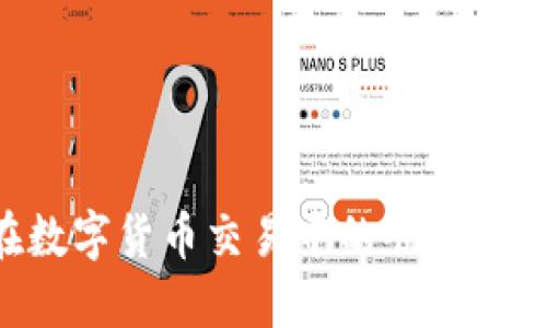   如何通过TPWallet直接提取USDT到OK交易所？ / 
 guanjianci TPWallet, USDT, OK交易所 /guanjianci 

### 1. 简介

随着数字资产的不断增长，用户对资金管理与流转的需求愈发强烈。TPWallet作为一款便利的数字钱包，凭借其支持多种区块链资产的能力，成为用户管理和交易数字货币的理想选择。而OK交易所则是全球知名的数字资产交易平台，为用户提供了丰富的交易选项和便利的交易服务。因此，学会如何通过TPWallet将USDT直接提取到OK交易所，将对用户的使用体验大大提升。

### 2. TPWallet的基本功能

TPWallet是一款功能齐全的加密货币钱包，提供安全、便捷的管理方式。它支持多种加密资产的存储、转账及交易，用户可以轻松管理其数字资产。TPWallet具有以下几个核心功能：

1. **多链支持**：TPWallet支持多个区块链平台的资产存储，如以太坊、比特币、波场等，为用户提供了广泛的选择。
2. **安全性**：TPWallet采用了多重加密技术，确保用户的私钥和资产安全，并提供了多种安全验证方式。
3. **交易便利**：用户可以直接在钱包内进行交易，无需额外的繁杂步骤。同时，TPWallet也支持一键提取和充值功能，方便用户进行资产转移。
4. **用户友好的界面**：TPWallet采用简洁的设计，用户可以快速上手，轻松操作。

### 3. USDT的概述

USDT（Tether）是一种稳定币，其价值与美元保持1:1的挂钩。这使得USDT在数字货币市场中具有极高的流动性和稳定性，成为投资者进行交易和资金管理的首选。用户使用TPWallet管理USDT后，可以方便地进行提取到各大交易所，以获取更多的投资机会。

### 4. 如何通过TPWallet提取USDT到OK交易所 

#### 4.1 步骤详解

提取USDT到OK交易所的具体步骤如下：

1. **开启TPWallet**：打开TPWallet应用，确保您已成功登录账户。
   
2. **选择USDT资产**：在主界面找到您的USDT资产，点击进入资产详情。

3. **点击提取/转账功能**：在USDT资产页面，找到“提取”或“转账”按钮，并点击。

4. **输入接收地址**：在提取页面，您需要粘贴OK交易所提供的USDT充值地址。请确保地址的正确性，以避免资产丢失。

5. **输入提取金额**：在金额输入框中填写您希望提取的USDT数量，同时注意余额是否足够。

6. **确认交易信息**：检查接收地址和金额，确保信息无误。

7. **完成提取**：确认无误后，点击“确认”按钮，TPWallet将会处理您的提取请求。待网络确认后，USDT将发送至您在OK交易所的账户。

### 5. 可能遇到的问题

在提取过程中，用户可能会遇到多种问题，下面我们将深入探讨五个常见问题及其解决方案。

#### 问题一：提取时出现地址错误怎么办？

如果您在提取USDT时发现接收地址错误，首先不要恐慌。请立即暂停交易并检查您的TPWallet和OK交易所地址。任何错误的地址都可能导致资产丢失。

为确保安全，您可以采取以下措施：

ol
li再次从OK交易所获取正确的USDT充值地址，并仔细核对。/li
li如果在发送资产时发现地址错误及时停止交易，并尝试取消交易。这通常取决于TPWallet是否允许在交易未确认前进行交易取消。/li
li务必在复制接收地址时，避免手动输入，以防因字符错误而导致地址无效。/li
/ol

总之，提出任何请求前，应当确保所输入的地址完全正确。若已确认发送至错误地址，您将无法通过TPWallet或OK交易所自行找回资金，需向对方钱包的持有者寻求帮助。

#### 问题二：提取的USDT迟迟未到账，如何解决？

用户在提取USDT后，常可能面临转账未及时到账的问题。这可能是由于区块链网络拥堵、手续费不足或是交易未被确认等原因所致。

首先，建议您通过TPWallet查看交易记录，确认交易状态是否为“已提交”或“已确认”。若长时间未见更新，可以采取如下措施：

ol
li检查区块链浏览器：利用区块链浏览器（如Etherscan、Tronscan等）检查您的交易记录，查看其确认时间和状态。/li
li咨询TPWallet客服：若您的交易长时间未确认，您可以联系TPWallet客服，询问是否有其他问题影响交易的确认。/li
li检讨手续费设置：有时交易手续费设置过低会导致交易长期未被矿工确认，请确保费用适中，以提升交易速度。/li
/ol

及时掌握交易状态并第一时间联系客服，可以有效减少不必要的等待和焦虑，让您在数字资产管理上更加顺畅。

#### 问题三：提取到OK交易所的USDT未能正确划入账户，怎么办？

在将USDT提取至OK交易所后，如果发现到账数量与预期不符，首先应确认以下几点事项：

ol
li核实转账金额：在TPWallet中检查您提交的转账金额是否准确无误。/li
li确认接收地址及交易记录：在OK交易所查看是否有该转账记录，核对大小和地址。/li
li手续费问题：确认您在TPWallet提取时是否有手续费扣除，可能会影响到账数量。/li
/ol

若以上内容确认无误但USDT仍未到账，您可以：

ol
li联系OK交易所客服，留存交易凭证寻求帮助。他们会根据充值记录查找可能的异常。/li
li耐心等待，有时系统可能会由于技术故障延迟到账。保持沟通并跟进情况。/li
/ol

提供完整的转账记录能增加问题解决的效率，希望您的问题能尽快得到妥善处理。

#### 问题四：为何TPWallet提取功能无法使用？

有些用户在使用TPWallet时，可能会发现提取功能不可用，这通常是由于以下几个原因造成的：

ol
li网络连接问题：首先确认您的网络连接是否正常，尝试重新连接或重启应用。/li
li账户安全设置：某些情况下，TPWallet可能会因安全原因限制资金提取、需确保未开启二级身份验证保护。/li
li余额不足：确保您的USDT余额能够覆盖所提取的数量及手续费，余额不足将导致提取失败。/li
/ol

在此情况下，建议您：

ol
li更新TPWallet：确保您的应用为最新版本，这有助于避免应用自身的Bug。/li
li检查安全设置：查看您的账户安全设置，必要时调整设置项。/li
li联系客服：如以上情况均不适用，建议联系TPWallet客服以获得针对性帮助。/li
/ol

确保钱包运行正常，可以提升您的交易体验和资产安全。

#### 问题五：USDT提取后为何反复被拒绝？

若您的USDT请求频繁被拒绝，可能源于以下几种情况：

ol
li存在涉嫌洗钱：若TPWallet检测到异常交易活动，可能会自动拒绝提取。/li
li违规或限制：确保您的账户不因某些限制而受影响，某些情况下可能需身份认证以解锁更多功能。/li
li频繁申请导致：在短时间内提出过多提取申请有可能被系统封锁，建议适度调整频率。/li
/ol

应对此问题的建议：

ol
li确保您的交易合规，保持诚实的资金来源及资产使用。/li
li保持良好的交易习惯，遵守平台的各种规则及要求。/li
li如问题继续，还请及时联系TPWallet客服，解释情况并寻求解决方案。/li
/ol

通过人性化的解决方法，可以有效减少用户在提取USDT时的挫折感，带来更好的使用体验。

### 6. 结论

通过TPWallet直接提取USDT到OK交易所是一个相对简单的过程，但用户需要仔细检查每个环节以确保安全和准确。了解可能遇到的问题及其解决办法，将有助于提升用户在数字货币交易中的顺利程度和信心。希望上述信息对您在数字资产的管理和交易上有所帮助，让您在加密世界中游刃有余。