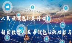 数字人民币钱包ld是什么？