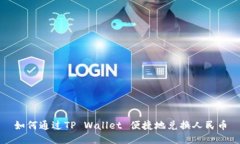 如何通过TP Wallet 便捷地兑