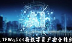 如何通过TPWallet将数字资产