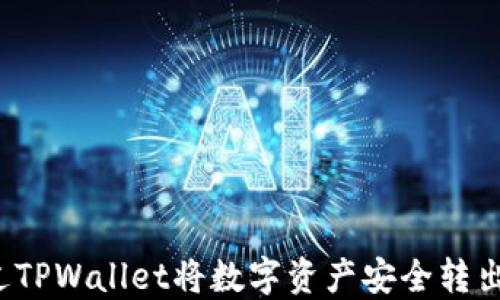
如何通过TPWallet将数字资产安全转出交易所？