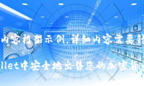 警告：以下为内容框架示例，详细内容需要针对性地编写。

如何在TPWallet中安全地出售您的加密货币