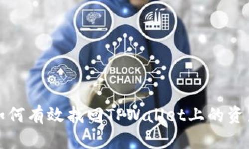 如何有效找回TPWallet上的资产