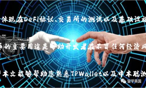 如何在TPWallet中领取中本聪（Satoshi）测试币

关键词：TPWallet, 中本聪测试币, 数字货币

引言
在区块链和数字货币的世界中，测试环境对于开发者和爱好者来说至关重要。中本聪测试币（Satoshi）是Bitcoin的最小单位，通常用于在即时的交易测试中。与此同时，TPWallet作为一个全能型的数字钱包，支持多种平台的存储和交易。本文将详细介绍如何在TPWallet中领取中本聪测试币，并回答一些相关的问题，以帮助用户更好地理解测试币的用途及其在区块链生态系统中的重要性。

什么是中本聪测试币？
中本聪测试币是比特币中的最小单位，等于0.00000001 BTC。测试币通常不会在实际的交易中使用，而是用于开发和测试目的。开发者可以利用这些测试币在测试环境中进行交易、智能合约的开发以及其他区块链应用的测试。与真实的比特币不同，测试币可以轻易获取，不需要用户进行实际的经济投入。

TPWallet简介
TPWallet是一个安全、快速且功能强大的数字货币钱包，支持多种主流数字资产的存储和管理。除了基础的转账、收款功能外，TPWallet还提供去中心化交易所、资产交换、质押以及其他多种功能。作为一个综合性的钱包，TPWallet特别适合希望在区块链生态系统中实现多种操作的用户。

如何在TPWallet中领取中本聪测试币
如果你想在TPWallet中领取中本聪测试币，首先需要确保你拥有正确的环境和设置，以下是在TPWallet中领取中本聪测试币的步骤：

h4步骤一：下载并安装TPWallet/h4
首先，你需要从TPWallet的官方网站或者相应的应用商店下载并安装TPWallet。安装完成后，按照提示完成注册和钱包的创建过程。在创建过程中，务必备份好助记词和私钥，这些是恢复你钱包的重要信息。

h4步骤二：访问测试网络/h4
TPWallet支持多种网络，包括主网和测试网。对于领取测试币，你需要切换到相应的测试网络。打开TPWallet，找到网络设置，选择“测试网络”。这将使你的钱包能够与测试环境进行交互，从而领取测试币。

h4步骤三：获取中本聪测试币/h4
在TPWallet中，你可以通过以下几种方式获取中本聪测试币：

ul
    li通过测试币水龙头：有很多网站提供中本聪测试币的水龙头服务，例如Testnet Faucet。你只需提供你的钱包地址，按照网站指示完成操作，便可以获得一定数量的测试币。/li
    li参加开发者活动：有时，数字货币项目会举行活动，发放测试币给参与者。如果你关注相关的开发者社区，可以参与这些活动，获得更多的测试币。/li
/ul

h4步骤四：确认余额/h4
完成以上步骤后，你可以在TPWallet中查看你的钱包余额，以确认测试币已成功发送到你的钱包地址。在余额面板上，你应该能看到中本聪测试币的数量。

常见问题解答

问题1：我能否在TPWallet中保存真实的比特币？
TPWallet支持多种数字资产的存储与管理，包括真实的比特币。你可以通过主网操作存入和取出比特币。只需确保你在选择主网环境，并将你的比特币发送至TPWallet的钱包地址即可。

问题2：如果我丢失了助记词或私钥，我该怎么办？
助记词和私钥是恢复你的TPWallet的重要凭证。如果丢失，你将无法再访问你的钱包或找回任何资产。因此，强烈建议用户将助记词和私钥保存在安全的地方，不要轻易分享。如果确实丢失了，建议尽快停止使用该钱包，并避免在那个钱包中存入新资产。

问题3：为何我在水龙头中申请测试币失败？
在测试币水龙头中申请测试币失败可能有多种原因，例如：达到申请限制、输入的钱包地址不正确，或者服务暂时不可用。建议你检查提供的地址是否正确，并去其他水龙头网站尝试申请。与此同时，可以留意社区或论坛中关于水龙头的最新信息，获取更多资源。

问题4：测试币的使用有什么限制？
虽然测试币用于开发和测试是非常方便的，但它们不能用于现实交易，也无法换取真实货币。测试币仅限于测试环境使用，因此对于开发者和学习者来说，它们的实用性主要体现在DeFi协议、交易所的测试以及基础设施的验证等领域。

问题5：我可以直接用测试币进行交易吗？
虽然测试币可以在测试网络中进行交易，但它们与实际交易无关，不能在主网中使用。因此，如果你想进行现实交易，仍然需要使用真实的比特币或其他主流数字货币。测试币的主要用途是帮助开发者在不冒任何经济风险的情况下进行测试和技术开发。

总结
通过以上步骤，用户可以在TPWallet中领取中本聪测试币，并了解测试币的基本概念和用途。测试货币不仅对开发者至关重要，也是学习和实验区块链技术的良好途径。希望本文能够帮助您熟悉TPWallet以及中本聪测试币的操作。此外，欢迎关注并参与更多的数字货币相关活动，以便获取最新的信息和动态。