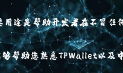 如何在TPWallet中领取中本聪