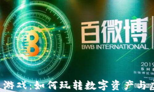 
探索NFT区块链游戏：如何玩转数字资产与虚拟世界的结合